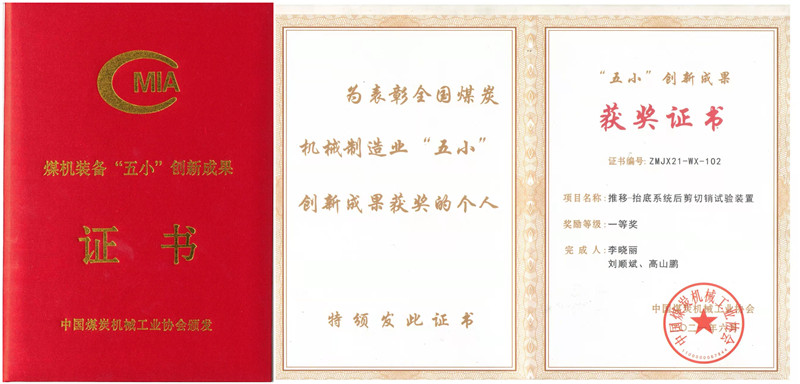 中煤北京煤矿机械有限责任公司 公司要闻 北煤机公司“五小”创新成果荣获中国煤炭机械工业协会一等奖