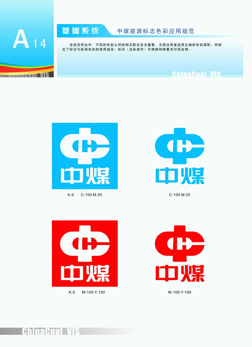 中煤北京煤矿机械有限责任公司 基础系统 中煤能源标志色彩应用规范